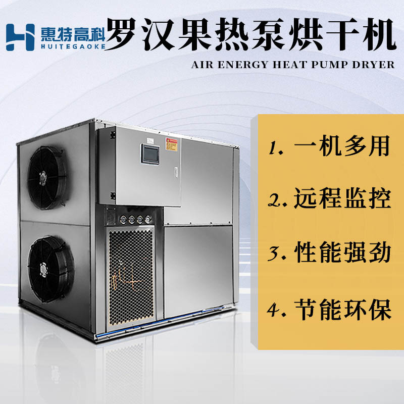 羅漢果烘干機(jī)